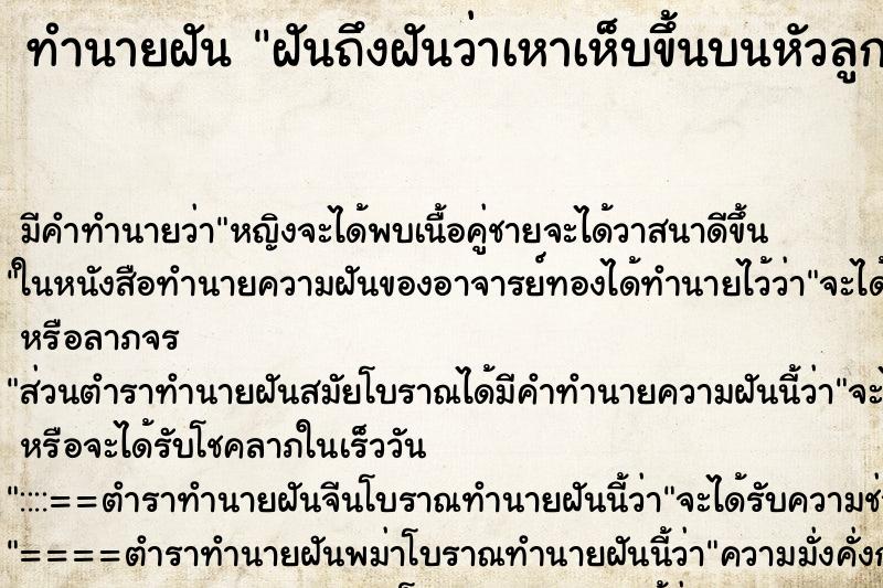 ทำนายฝันทำนายฝันฝันถึงฝันว่าเหาเห็บขึ้นบนหัวลูก