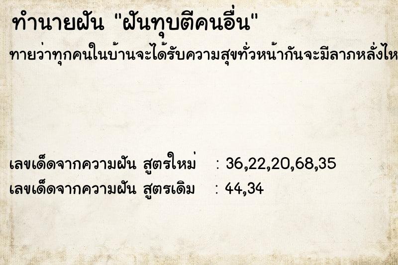 ทำนายฝันฝันทุบตีคนอื่น ทำนายฝันทำนายฝันฝันทุบตีคนอื่น