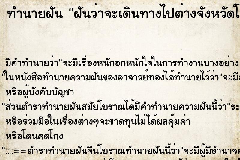 ทำนายฝันฝันว่าจะเดินทางไปต่างจังหวัดโดยรถเมร์ ทำนายฝันทำนายฝันฝันว่าจะเดินทางไปต่างจังหวัดโดยรถเมร์