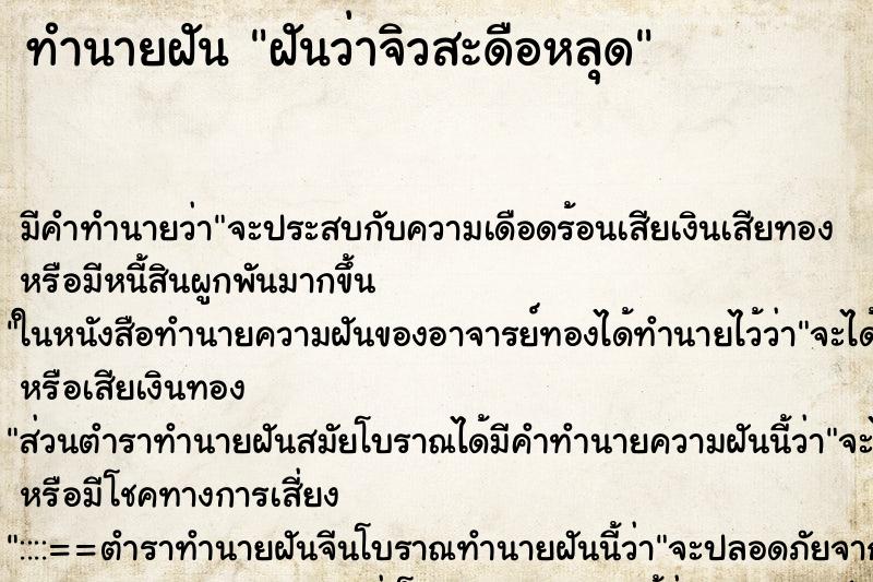 ทำนายฝัน ฝันว่าจิวสะดือหลุด ทำนายฝัน ฝันว่าจิวสะดือหลุด