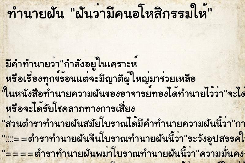 ทำนายฝัน ฝันว่ามีคนอโหสิกรรมให้ ทำนายฝัน ฝันว่ามีคนอโหสิกรรมให้