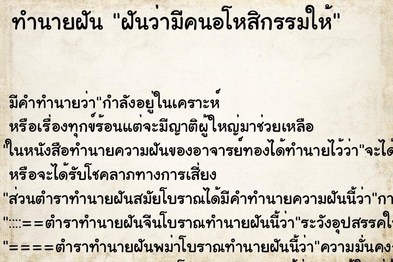 ทำนายฝัน ฝันว่ามีคนอโหสิกรรมให้ ตำราโบราณ แม่นที่สุดในโลก