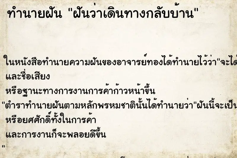 ทำนายฝัน ฝันว่าเดินทางกลับบ้าน ตำราโบราณ แม่นที่สุดในโลก