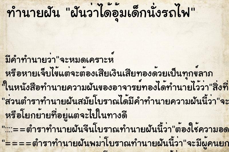 ทำนายฝัน ฝันว่าได้อุ้มเด็กนั่งรถไฟ ทำนายฝัน ฝันว่าได้อุ้มเด็กนั่งรถไฟ