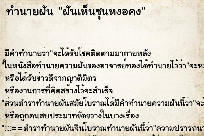 ทำนายฝัน ฝันเห็นซุนหงอคง ทำนายฝัน ฝันเห็นซุนหงอคง