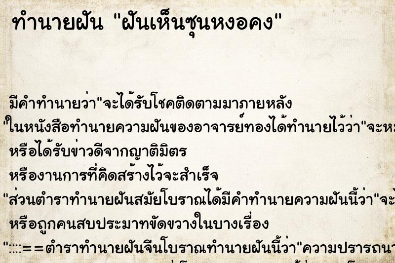 ทำนายฝัน ฝันเห็นซุนหงอคง ตำราโบราณ แม่นที่สุดในโลก