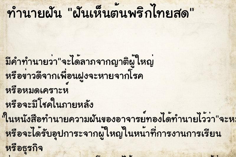 ทำนายฝัน ฝันเห็นต้นพริกไทยสด ทำนายฝัน ฝันเห็นต้นพริกไทยสด