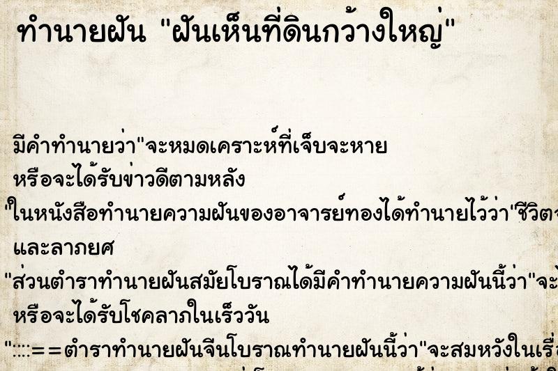 ทำนายฝัน ฝันเห็นที่ดินกว้างใหญ่ ทำนายฝัน ฝันเห็นที่ดินกว้างใหญ่