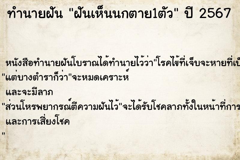ทำนายฝันฝันเห็นนกตาย1ตัว ทำนายฝันทำนายฝันฝันเห็นนกตาย1ตัว