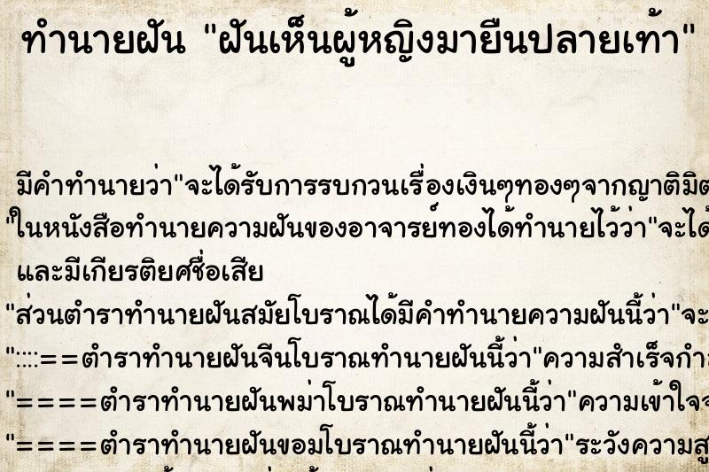 ทำนายฝัน ฝันเห็นผู้หญิงมายืนปลายเท้า ทำนายฝัน ฝันเห็นผู้หญิงมายืนปลายเท้า