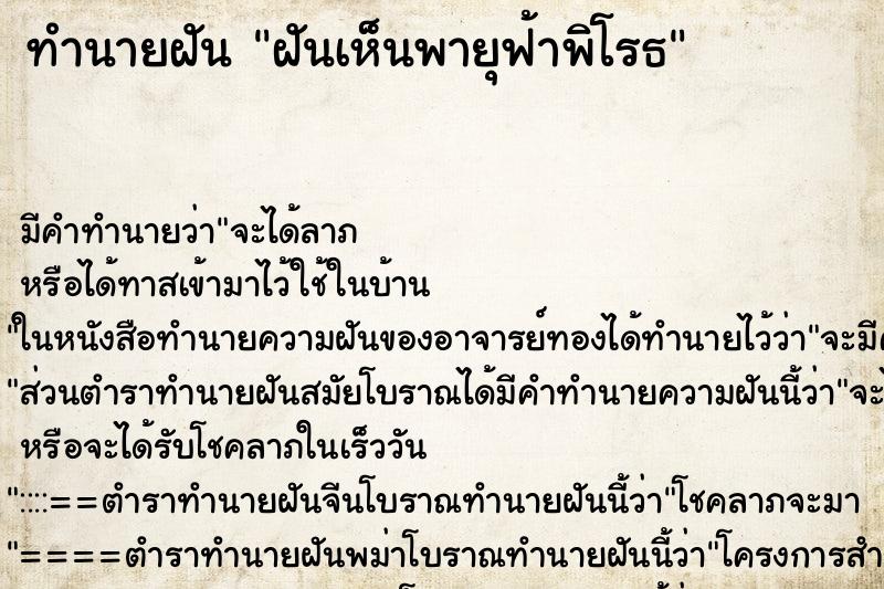 ทำนายฝันทำนายฝันฝันเห็นพายุฟ้าพิโรธ
