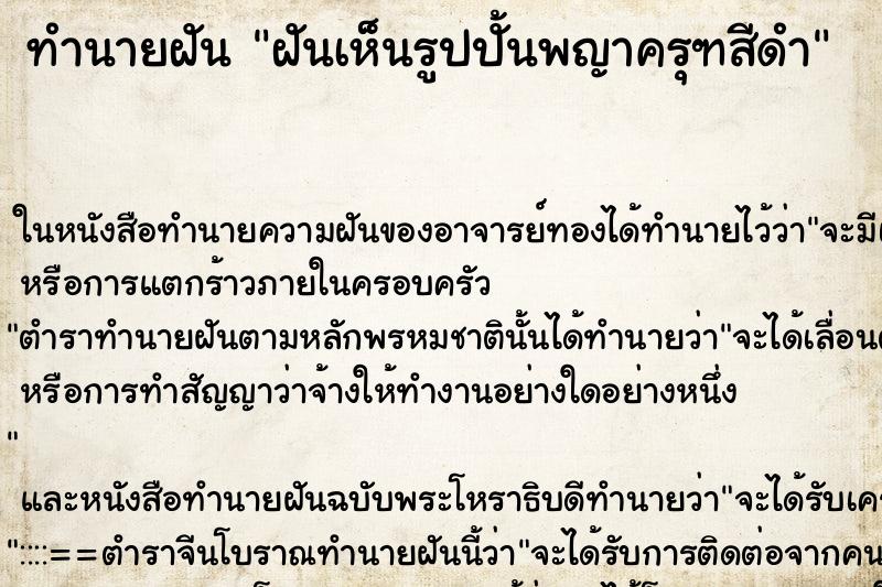 ทำนายฝันทำนายฝันฝันเห็นรูปปั้นพญาครุฑสีดำ