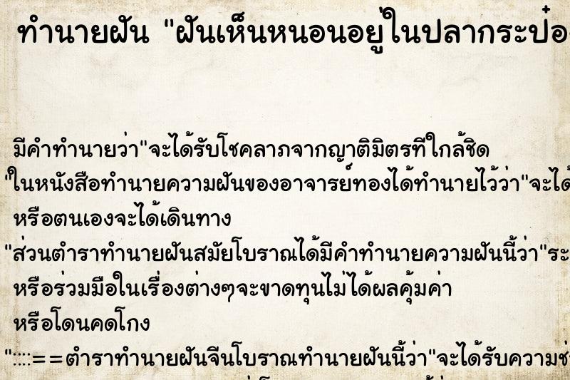 ทำนายฝันฝันเห็นหนอนอยู่ในปลากระป๋อง ทำนายฝันทำนายฝันฝันเห็นหนอนอยู่ในปลากระป๋อง