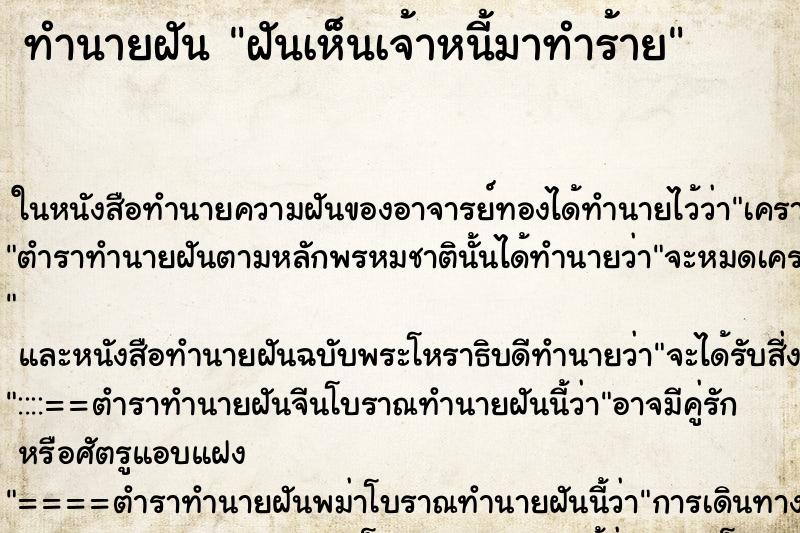ทำนายฝันฝันเห็นเจ้าหนี้มาทำร้าย ทำนายฝันทำนายฝันฝันเห็นเจ้าหนี้มาทำร้าย