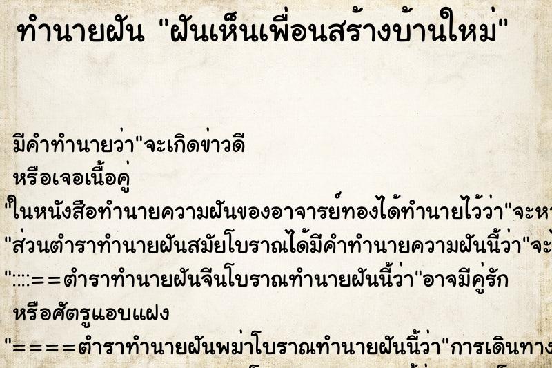 ทำนายฝัน ฝันเห็นเพื่อนสร้างบ้านใหม่ ตำราโบราณ แม่นที่สุดในโลก