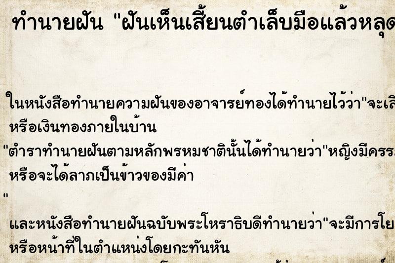 ทำนายฝันฝันเห็นเสี้ยนตำเล็บมือแล้วหลุดออก ทำนายฝันทำนายฝันฝันเห็นเสี้ยนตำเล็บมือแล้วหลุดออก