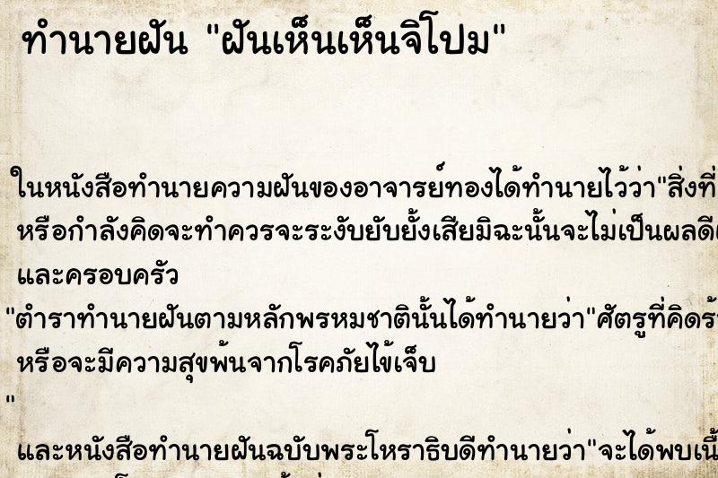 ทำนายฝันทำนายฝันฝันเห็นเห็นจิโปม