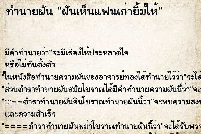 ทำนายฝัน ฝันเห็นแฟนเก่ายิ้มให้ ทำนายฝัน ฝันเห็นแฟนเก่ายิ้มให้