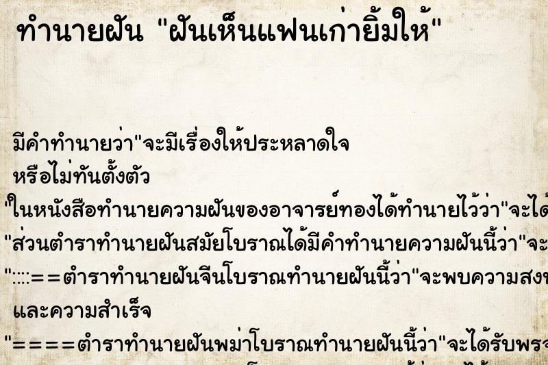 ทำนายฝัน ฝันเห็นแฟนเก่ายิ้มให้ ตำราโบราณ แม่นที่สุดในโลก