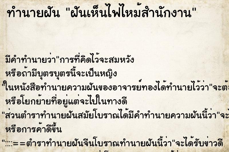 ทำนายฝันทำนายฝันฝันเห็นไฟไหม้สำนักงาน