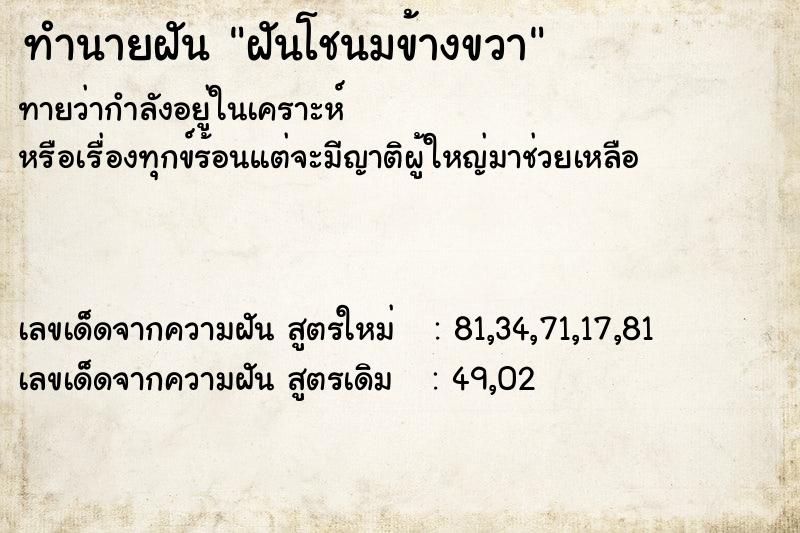 ทำนายฝัน ฝันโชนมข้างขวา