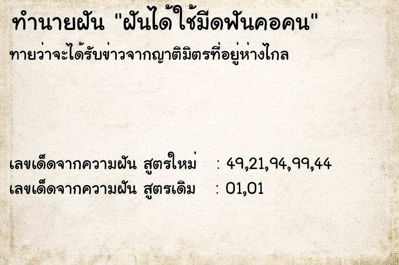 ทำนายฝัน ฝันได้ใช้มีดฟันคอคน ทำนายฝัน ฝันได้ใช้มีดฟันคอคน