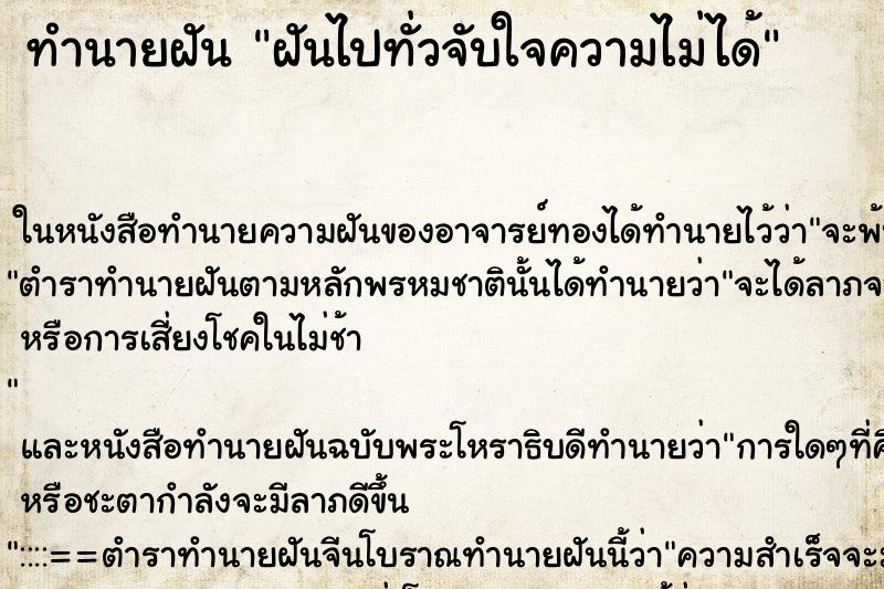 ทำนายฝัน ฝันไปทั่วจับใจความไม่ได้