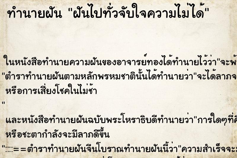 ทำนายฝัน ฝันไปทั่วจับใจความไม่ได้ ตำราโบราณ แม่นที่สุดในโลก