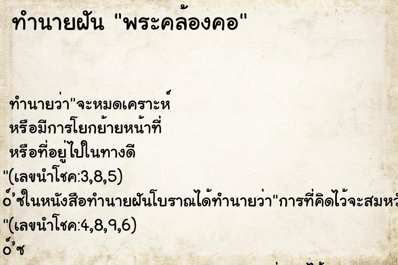 ทำนายฝันทำนายฝันพระคล้องคอ