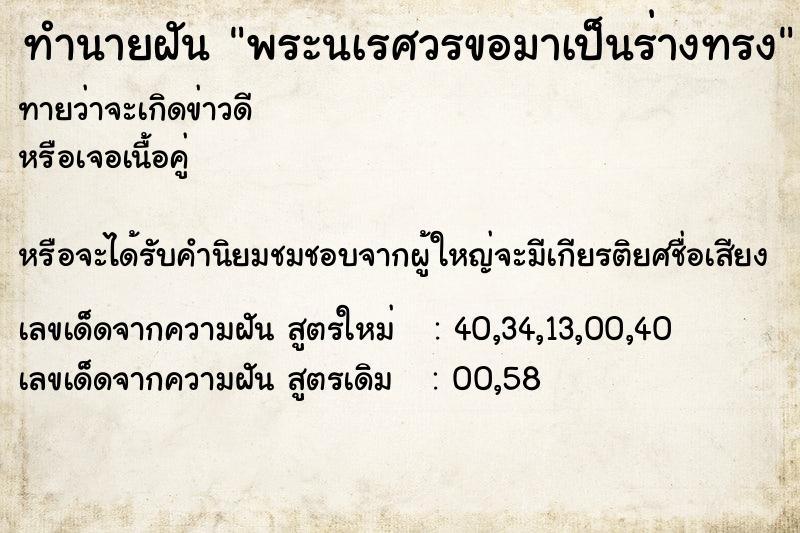 ทำนายฝันพระนเรศวรขอมาเป็นร่างทรง ทำนายฝันทำนายฝันพระนเรศวรขอมาเป็นร่างทรง