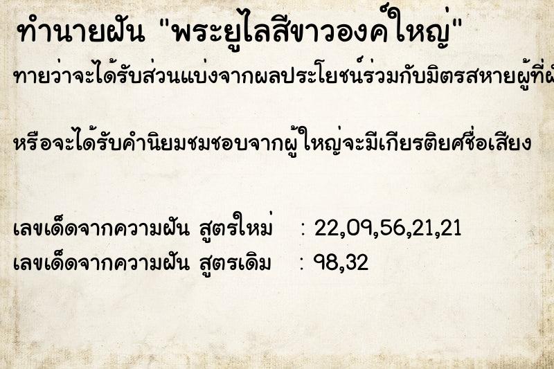 ทำนายฝันพระยูไลสีขาวองค์ใหญ่ ทำนายฝันทำนายฝันพระยูไลสีขาวองค์ใหญ่