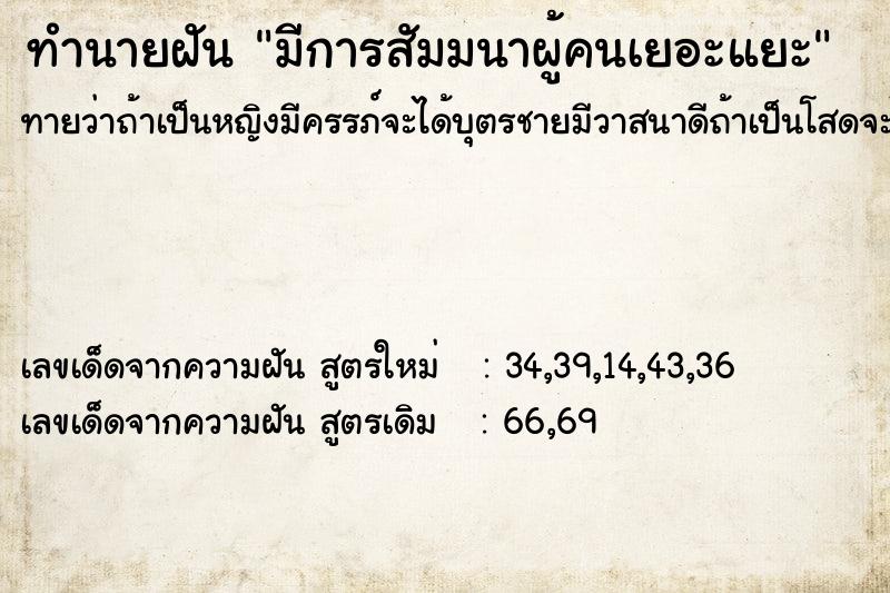ทำนายฝัน มีการสัมมนาผู้คนเยอะแยะ ทำนายฝัน มีการสัมมนาผู้คนเยอะแยะ