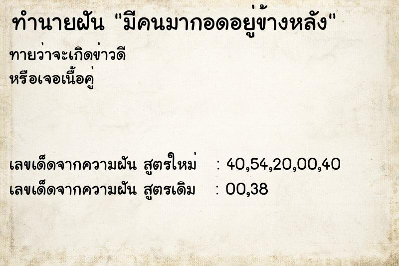 ทำนายฝันมีคนมากอดอยู่ข้างหลัง ทำนายฝันทำนายฝันมีคนมากอดอยู่ข้างหลัง