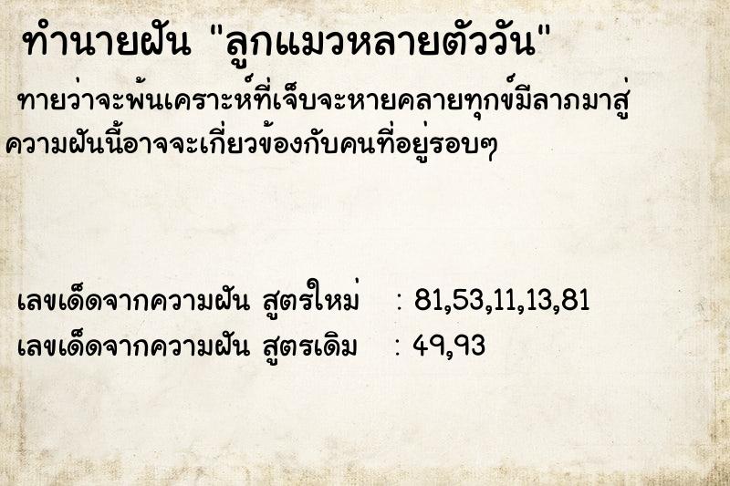 ทำนายฝัน ลูกแมวหลายตัววัน