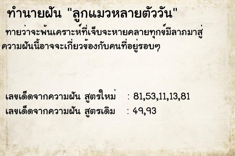 ทำนายฝัน ลูกแมวหลายตัววัน ตำราโบราณ แม่นที่สุดในโลก