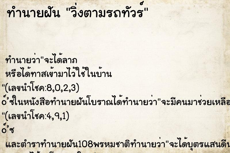 ทำนายฝันวิ่งตามรถทัวร์ ทำนายฝันทำนายฝันวิ่งตามรถทัวร์