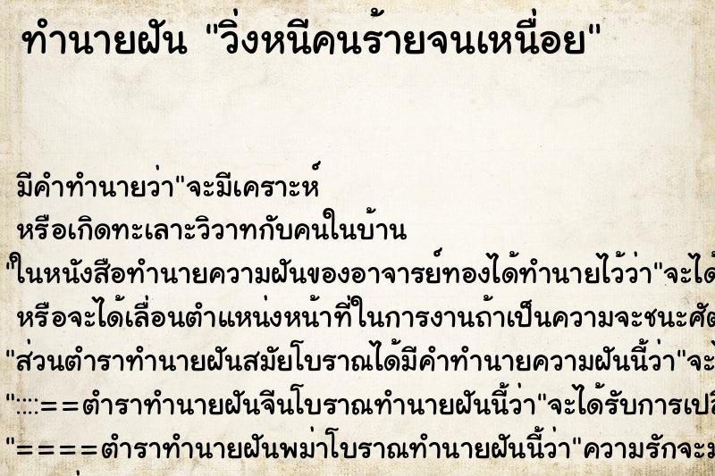 ทำนายฝันวิ่งหนีคนร้ายจนเหนื่อย ทำนายฝันทำนายฝันวิ่งหนีคนร้ายจนเหนื่อย
