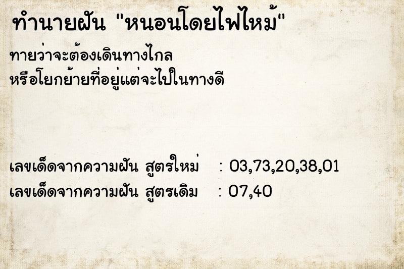 ทำนายฝันทำนายฝันหนอนโดยไฟไหม้