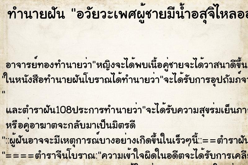 ทำนายฝัน อวัยวะเพศผู้ชายมีน้ำอสุจิไหลออกมา ทำนายฝัน อวัยวะเพศผู้ชายมีน้ำอสุจิไหลออกมา