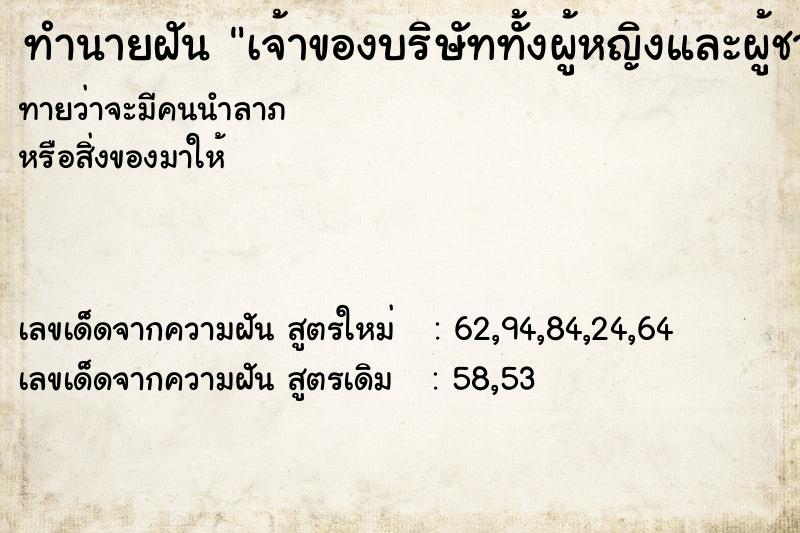 ทำนายฝันเจ้าของบริษัททั้งผู้หญิงและผู้ชาย ทำนายฝันทำนายฝันเจ้าของบริษัททั้งผู้หญิงและผู้ชาย