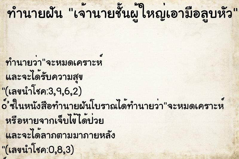 ทำนายฝันเจ้านายชั้นผู้ใหญ่เอามือลูบหัว ทำนายฝันทำนายฝันเจ้านายชั้นผู้ใหญ่เอามือลูบหัว