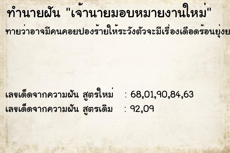 ทำนายฝันทำนายฝันเจ้านายมอบหมายงานใหม่