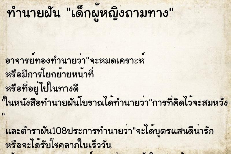 ทำนายฝันทำนายฝันเด็กผู้หญิงถามทาง