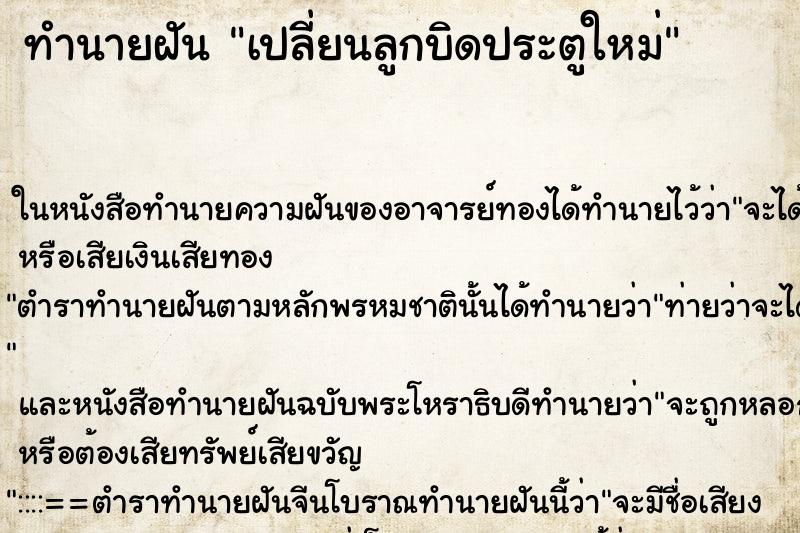 ทำนายฝัน เปลี่ยนลูกบิดประตูใหม่ ทำนายฝัน เปลี่ยนลูกบิดประตูใหม่