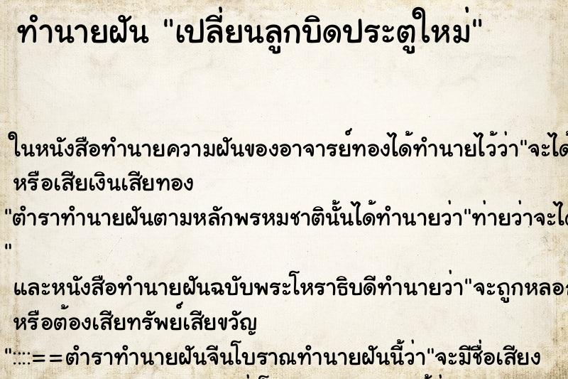 ทำนายฝัน เปลี่ยนลูกบิดประตูใหม่ ตำราโบราณ แม่นที่สุดในโลก