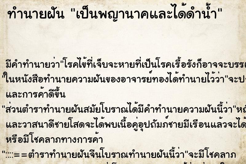 ทำนายฝัน เป็นพญานาคและได้ดำน้ำ