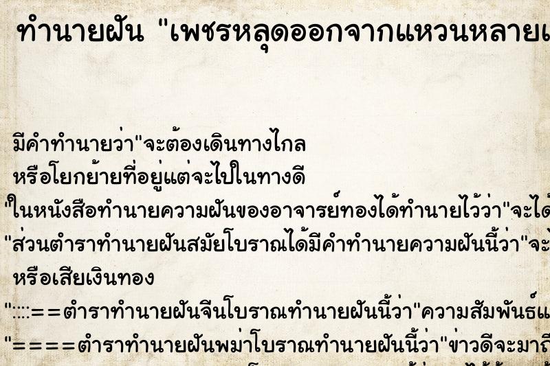 ทำนายฝัน เพชรหลุดออกจากแหวนหลายเม็ด
