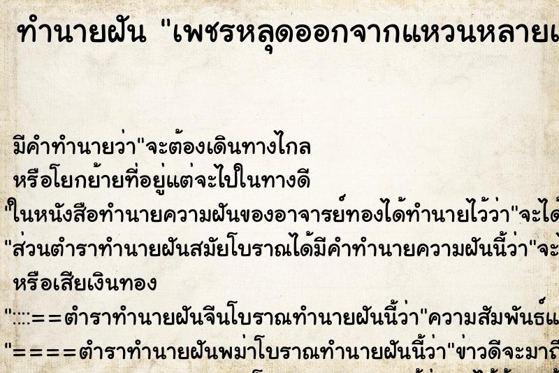 ทำนายฝัน เพชรหลุดออกจากแหวนหลายเม็ด ตำราโบราณ แม่นที่สุดในโลก