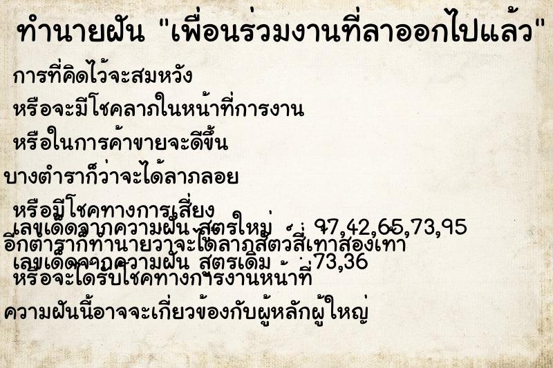 ทำนายฝัน เพื่อนร่วมงานที่ลาออกไปแล้ว ทำนายฝัน เพื่อนร่วมงานที่ลาออกไปแล้ว