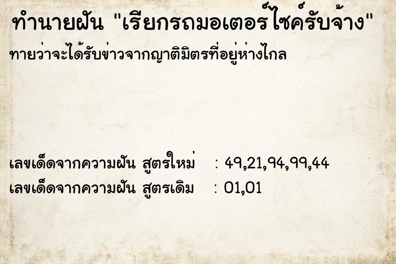 ทำนายฝันเรียกรถมอเตอร์ไซค์รับจ้าง ทำนายฝันทำนายฝันเรียกรถมอเตอร์ไซค์รับจ้าง